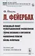 Л. Фейербах/: Исходный пункт фейербаховской философии. Теория познания и онтология. Философия религии. Жизнь Фейербаха - фото 1