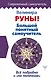 Руны! Большой понятный самоучитель. Все подробно и «по полочкам» - фото 1