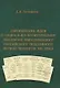 Европейские идеи в социально-политическом лексиконе образованного российского подданного первой четверти XIX века - фото 1