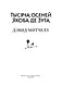Тысяча осеней Якоба де Зута - фото 4