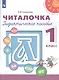 Климанова. Читалочка. Дидактическое пособие. 1 класс /Перспектива - фото 1