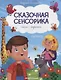 Память: сказки с заданиями - фото 1