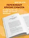Внутренний компас. Найти ориентиры, чтобы обрести стойкость в эпоху неопределенности и перемен - фото 5