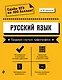 Русский язык. Трудные случаи орфографии - фото 1