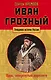 Иван Грозный: царь, отвергнутый царизмом - фото 1