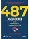 487 хаков для интернет-маркетологов: Как получить еще больше трафика и продаж - фото 1