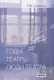 Годы, театры, люди театра. Сборник статей - фото 1