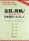 Tackling Conversation. Japanese Role-Plays - Book with CD / Отработка Коммуникативных Навыков посредством Воссоздания Типичных Ситуаций на Работе и в - фото 1