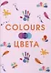Colours. Цвета - фото 1
