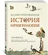 Иллюстрированная история орнитологии - фото 2
