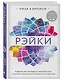Рэйки: развитие интуитивных и эмпатических способностей для энергетического исцеления - фото 3