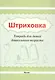 Штриховка. Тетрадь для детей дошкольного возраста - фото 1