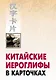 Китайские иероглифы в карточках - фото 1