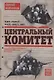 Центральный комитет. Высшее партийное руководство от Ленина и Плеханова до Хрущева. 1890—1964 гг. - фото 1
