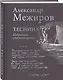 Теснина. Избранные стихотворения - фото 3