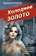 Холодное золото - фото 1