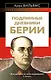 Подлинные дневники Берии - фото 1