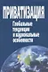 Приватизация. Глобальные тенденции и национальные особенности - фото 1