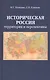 Историческая Россия. Территория и перспективы - фото 1