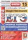 ЕГЭ 2024. Обществознание. 15 вариантов. Типовые варианты экзаменационных заданий - фото 1