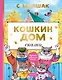 Кошкин дом. Сказки - фото 1