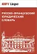 Русско-французский юридический словарь. Св. 28 000 терминов - фото 1