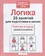 Логика. 35 занятий для подготовки к школе - фото 2
