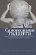 Самопознание таланта: мир человеческих дарований, личностного предназначения в афоризмах, мыслях, на - фото 1