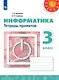 Рудченко. Информатика. Тетрадь проектов. 3 класс. /Перспектива - фото 1