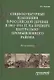 Социокультурные изменения в российской деревне в 1861—1914 гг. на примере Центрально-промышленного района. Монография - фото 1