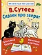Сказки про зверят - фото 1