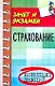 Страхование: Конспект лекций: Пособие для подготовки к экзаменам - фото 1