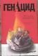 ГенАцид : роман - фото 1