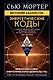 Энергетические Коды - фото 1
