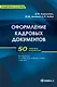 Оформление кадровых документов: практическое пособие - фото 1