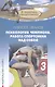 Психология чемпиона. Работа спортсмена над собой. 4-е изд. 2018 - фото 1