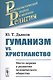 Гуманизм vs. христианство: Место церкви в развитии человеческого общества / Изд.стереотип. - фото 1