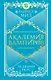 Академия вампиров. Книга 2. Ледяной укус - фото 1