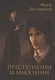 Преступление и наказание - фото 1