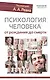 Психология человека от рождения до смерти - фото 1