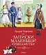 Записки маленькой гимназистки - фото 1
