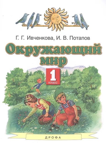 Окружающий мир. 1 класс. Учебник - фото 1
