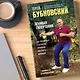 Ленивая гипертония. Как справиться с истинной причиной высокого давления - фото 11