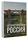 Нетуристическая Россия. С запада на восток - фото 3