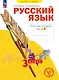 Русский язык. 3 класс. Рабочая тетрадь. Учебное пособие. В четырёх частях.  Часть 1 - фото 1