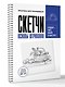 Скетчи. Основы штриховки. Скетч-раскраска для карандашной графики - фото 3