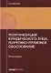 Реорганизация юридического лица: теоретико-правовое обоснование. Монография - фото 1