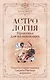 Астрология. Практика для начинающих. Планеты и знаки зодиака. Секреты Мастера-астролога - фото 1