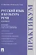 Русский язык и культура речи.Практикум. - фото 1