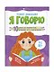 Я говорю. 10 шагов для развития речи: упражнения, игры и чистоговорилки. 4-5 лет - фото 1